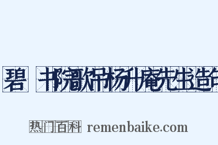 碧峣书院歌吊杨升庵先生造句是什么意思的图片